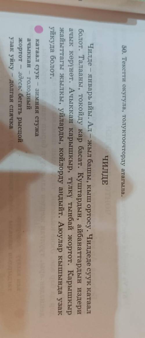 50. Текстти окугула, толуктоочторду атагыла. ЧИЛДЕ Чилде – январь айы. Ал — жыл башы, кыш ортосу. Чи