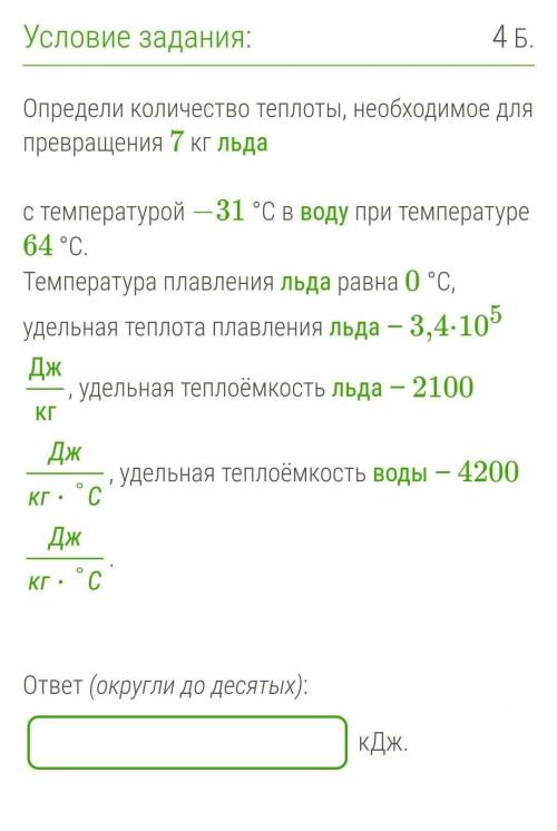 Определи количество теплоты, необходимое для превращения 7 кг льда с температурой −31 °С в воду при