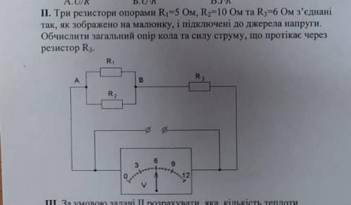 Три резистори опорами R1= 5 Om, R2=10 Om та R3=6 Om з'єднані так, як зображено на малюнку, і підключ