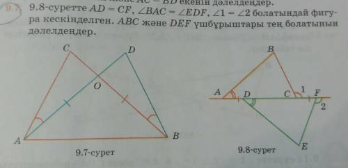 AC BD екенін дәлелдеңдер. 9.8-суретте AD = CF, ZBAC = ZEDF, 21 = 22 болатындай фигу- ра кескінделген