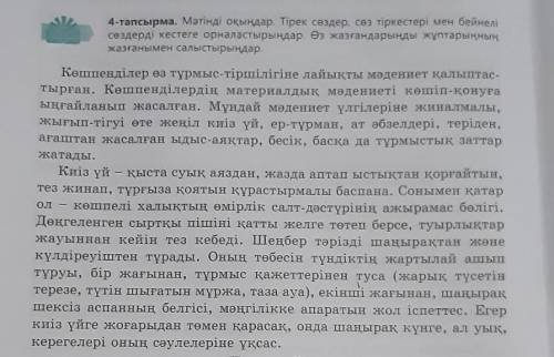 4-тапсырма. Мәтінді оқыңдар. Тірек сөздер, сөз тіркестері мен бейнелі сөздерді кестеге орналастырыңд