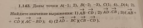 Даны точки 1.143. Найдите значение выражения.