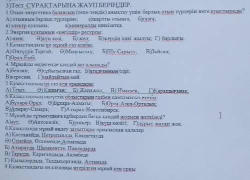 3)Тест СҰРАҚТАРЫНА ЖАУПІ БЕРІҢДЕР. 1.Отын-энергетика балансын (тепе-теңдік) анықтау үшін барлық отын