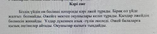 3)Мәтін арқылы автордың не айтқысы келді деп ойлайсың? Жаз. (1б). В закрлепёном текст