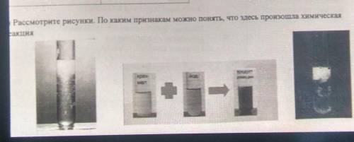 Б) Рассмотрите рисунки. По каким признакам можно понять, что здесь произошла химическая реакция