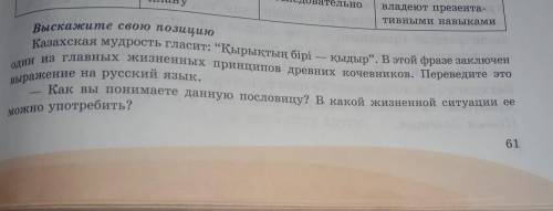 выскажите свою позицию казахская мудрость гласит қырықтың бірі қыдыр в этой фразе заключён один из