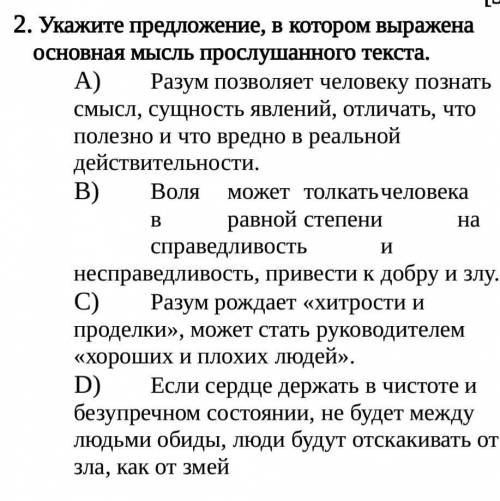 2. Укажите предложение, в котором выражена основная мысль прослушанного текста. А) Разум позволяет ч