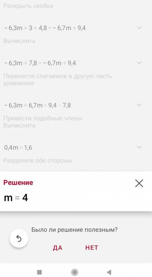 Решение линейных уравнений. -3×(2,1m-1)+4,8=-6,7m+9,4 Можно решение. Подробно.