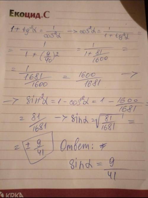 Дано, что tgα=9/40. Найди синус этого угла. ответ: sinα= .