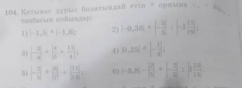 Қатынас дұрыс болатындай етіп * орнына немесе = таңбасын қойыңдар