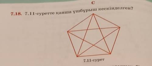 С 7.18. 7.11-суретте қанша үшбұрыш кескінделген? 7.11-сурет