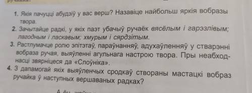 ответьте на вопросы к вершу Якуба Коласа ручэй 7класс