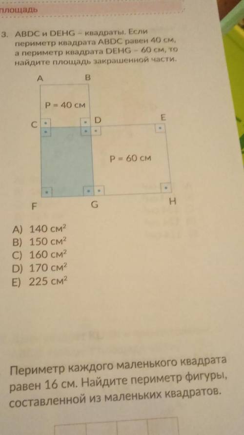 метр и площадь 3. ABDC и DEHG - квадраты. Если периметр квадрата ABDC равен 40 см, а периметр квадра