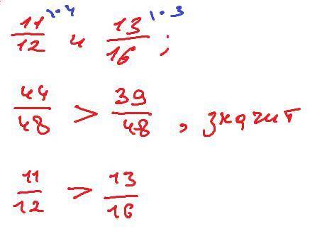 Сравнените дробь 11/12 и 13/16