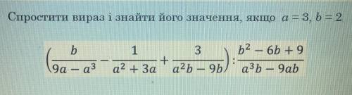 Спростити вираз і знайти його значення, якщо a = 3, b = 2 Фото вираза прикріплено. ів