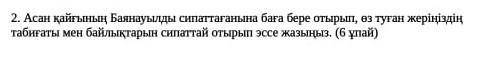 асан қайғының баянауылды сипаттағанына баға бере отырып өз туған жеріңізді табиғатымен байлықтапын с