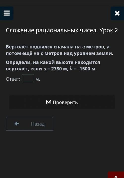 Вертолет поднялся сначала на метров потом еще на метров на уровнем земли.Определи на какой высоте на