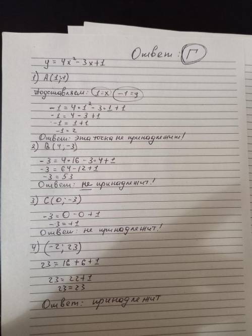 Выберите точку принадлежащую графику квадратичной функции y=4x^2-3x+1 А)(1;-1) Б)(4;-3) В)(0;-3) Г)(