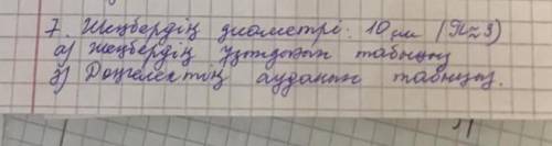 Шеңбердің диаметрі: 10см (π≈3) а) шеңбердің ұзындығы табыңыз ә) дөңгелектің ауданың табыңыздар