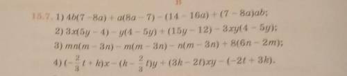 Разложите множители на многочлены: 1) 46(7-8a) + a[8a - 7) - (14-16a) + (7 - 8a)ab; 2) 3.xf5y - 4) -