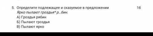 Определите подлежащее и сказуемое гроздбя рябин