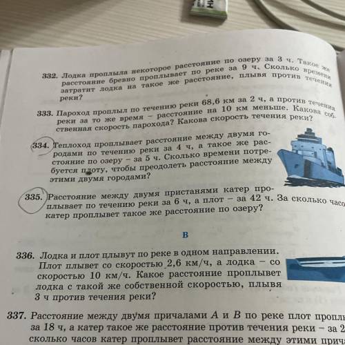 335.Расстояние между двумя пристанями катер проплывает по течению реки за 6 ч, а плот - за 42 ч. За