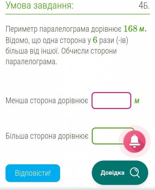 Периметр паралелограма дорівнює 168 м. Відомо, що одна сторона у 6 рази (-ів) більша від іншої. Обчи