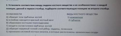 установите соответствие между видами костного вещества и их особенностями к каждой позиции данной в