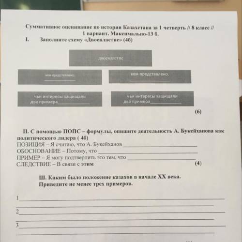 1 вариант. Максимально-13 б. Заполните схему «Двоевластие» (46) І. Двоевластие кем представлено. кем