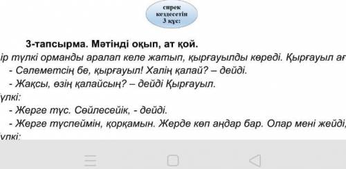 - 3-тапсырма. Мәтінді оқып, ат қой.ір түлкі орманды аралап келе жатып, қырғауылды көреді. Қырғауыл а