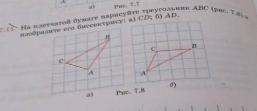 A а) Рис. 7.7 б) 7.1. изобразите его биссектрису: а) CD; б) AD. 11. На клетчатой бумаге нарисуйте тр