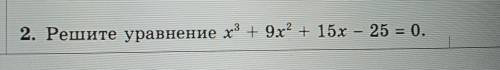 Решите уравнение х3 + 9х2 + 15х – 25 = 0.