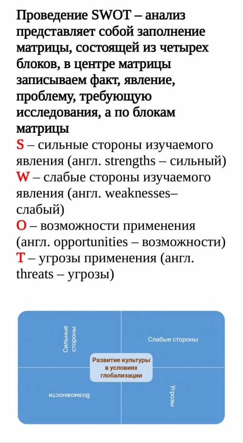 SWOT анализ по теме «Развитие культуры в условиях глобализации»