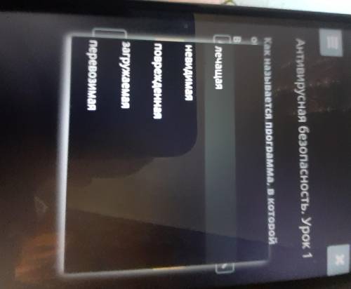 Х Антивирусная безопасность. Урок 1 Как называется программа, в которой ебнаружен вирус? выбери прав