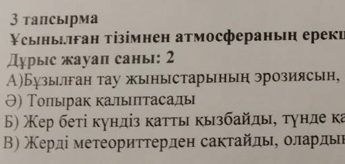 Ұсынылған тiзiмнен атмосферанын ерекшелiгiн түсiндiретiн жауаптарды танда. Дурыс жауап саны: 2 А)Буз