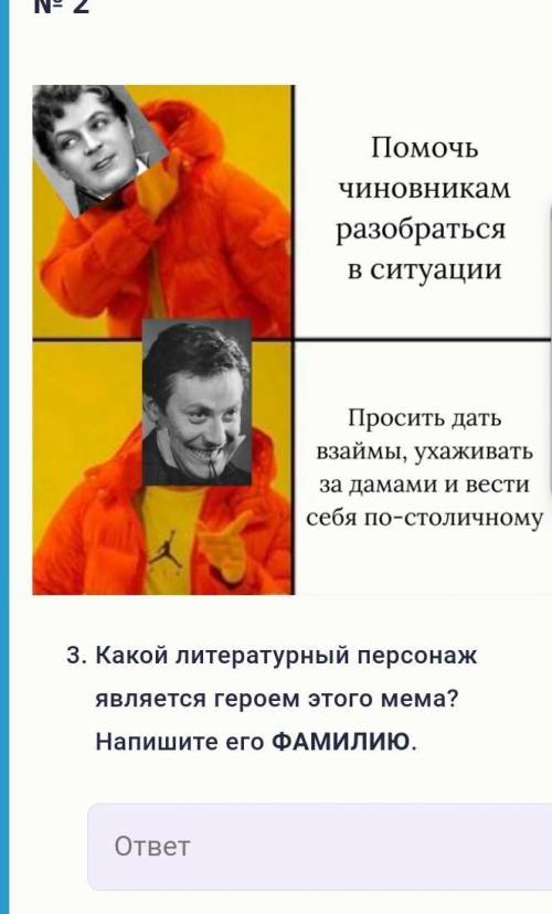 . Какой литературный персонаж является героем этого ме ма? Напишите его ФАМИЛИЮ. и Фамилию писателя