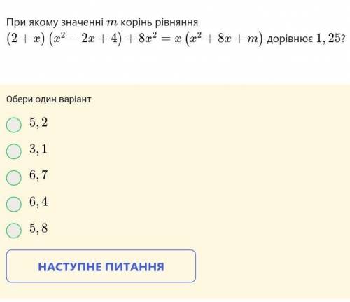 При якому значенні т корінь рівняння (2+x) (x² - 2x + 4) + 8x² x (x2 + 8x + m) дорівнює 1, 25?