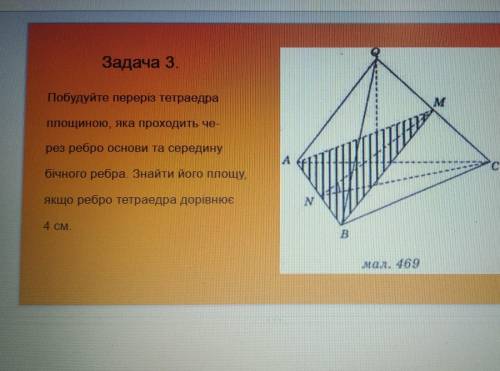 Побудуйте переріз тетраедра площиною, яка проходить через ребро основи та середину бічного ребра. Зн