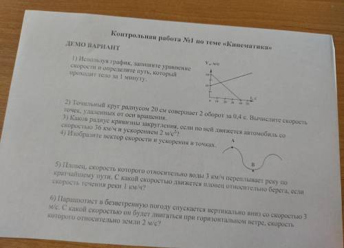 Используя график, запишите уравнение скорости и определите путь, который проходит тело за 1 минуту.