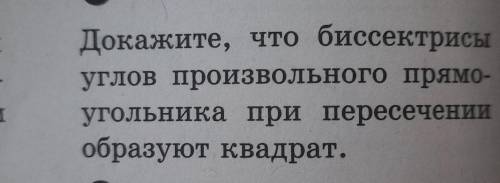 Докажите, что биссектрисы углов произвольного прямо- угольника при пересечении образуют квадрат ^-^