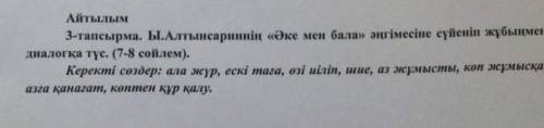 Айтылым 3-тапсырма. Ы.Алтынсариннің «Әке мен бала» әңгімесіне сүйеніп жұбынмен диалогка түс. (7-8 сө