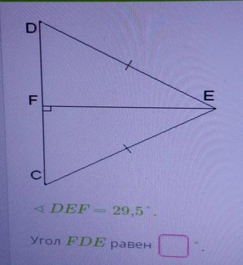 угол DEF = 29.5° угол FDE равен?