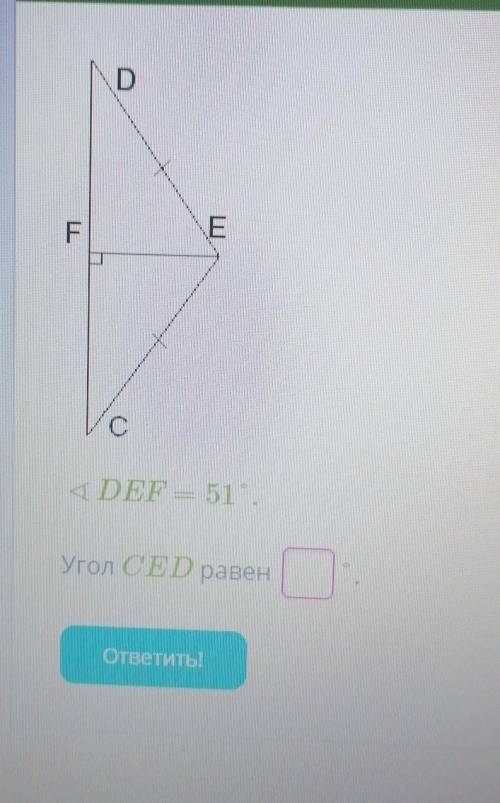 ∡ Def = 51°Угол CED равен (___- это поле для ответа)