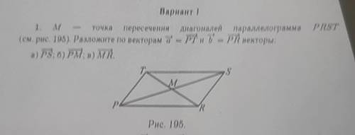 Объяснения не нужно m-точка пересечения диагоналей параллелограмма PRST(рис.195). Разложите по векто