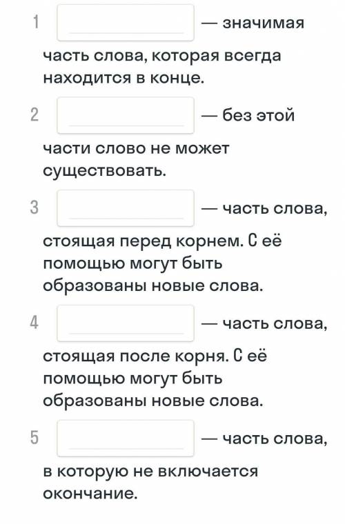 до конца 17 мин Впиши названия соответствующих частей слов