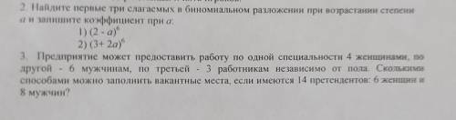 2. Найдите первые три слагаемых биномиальном разложении при возрастании степени аи запишите коффицие