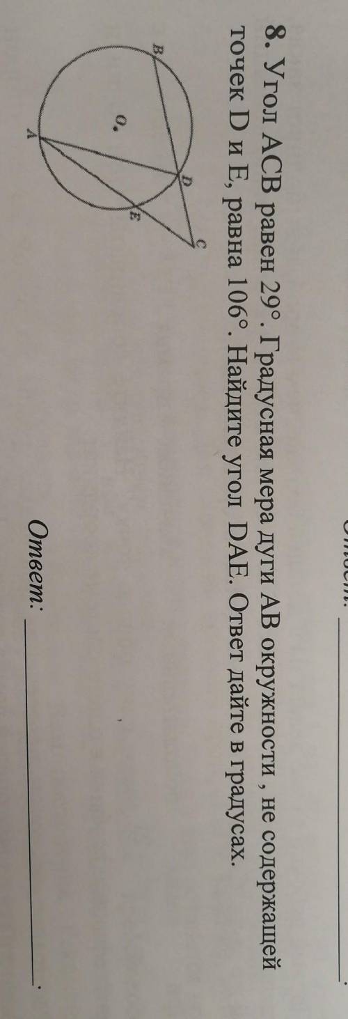 8. Угол ACB равен 29°. Градусная мера дуги АВ окружности , не содержащей точек D и E, равна 106°. На