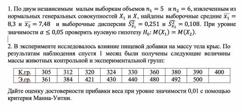 1 задание: По двум независимым малым выборкам объемов n_1=5 и n_2=6, извлеченным из нормальных генер