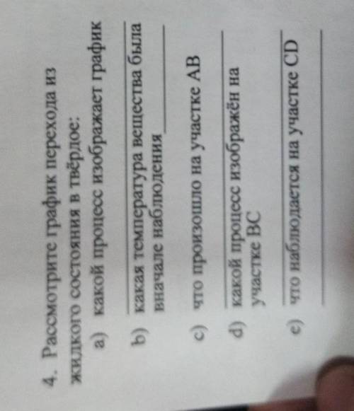 4. Рассмотрите график перехода из Жидкого состояния в твёрдое: а) какой процесс изображает график b)