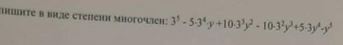 Запишите в виде степени многочлен: 3⁵-5×3⁴×у+10×3³у²-10×3²у³+5×3у⁴-у⁵ , это очень (